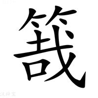 栽造詞|栽的意思，栽字的意思